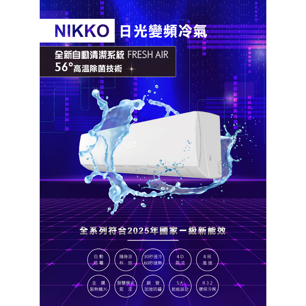 【財多多電器】NIKKO日光 8-9坪 一級變頻冷暖分離式冷氣 NIS-50A/NIC-50A 節能補助 套房出租