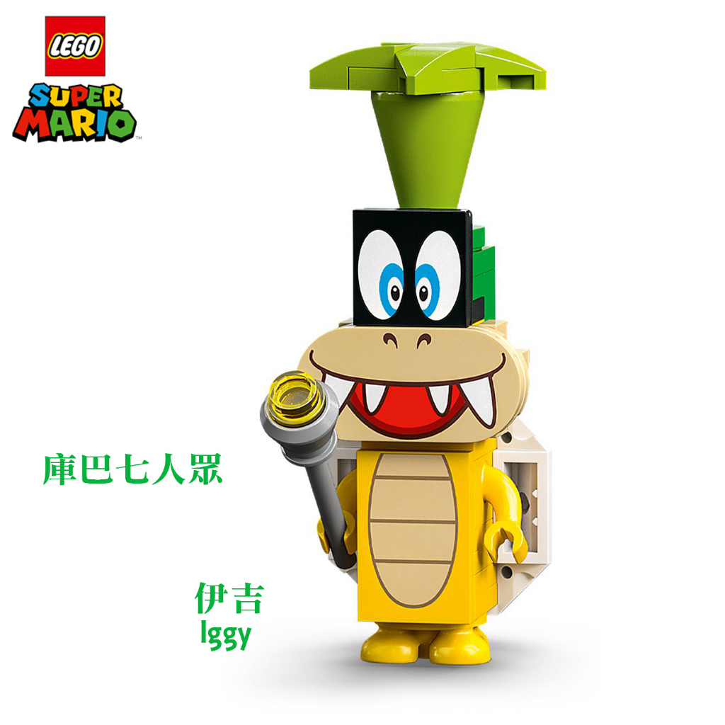 公主樂糕殿 樂高 LEGO 71412 含實體說明書 拆賣 伊吉 庫巴七人眾 超級瑪利歐 M031