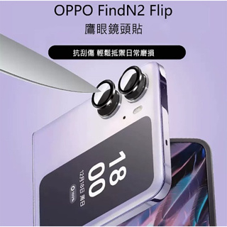 鷹眼鏡頭貼(含後螢幕貼)QinD OPPO Find N2 Flip 保護鏡頭不磨傷 保護周全 鏡頭貼 鏡頭保護貼