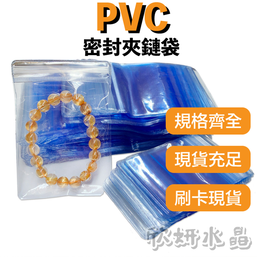 【欣小妞】夾鏈袋 PVC夾鏈袋 一包 密封袋 透明袋 手珠袋 手串袋 珠寶袋 飾品袋 佛珠袋 項鍊袋 吊墜袋