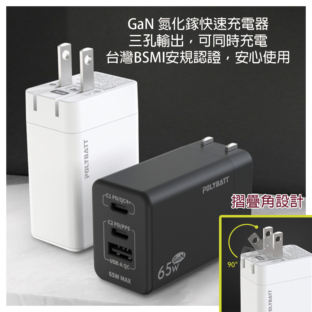 快速出貨 65W快充 GaN 氮化鎵快速充電器  雙孔Type-C 1孔USB 快充頭 折疊角設計 插頭