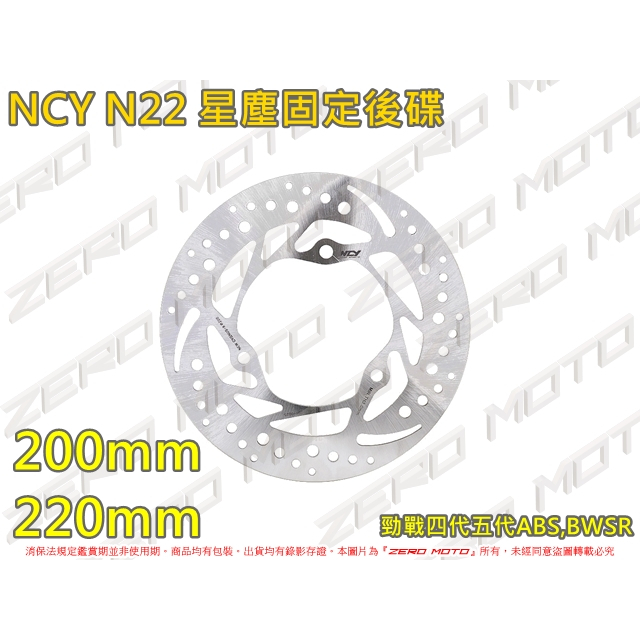 ZeroMoto☆免運滿額折扣 NCY N22 星塵 固定圓碟 碟盤 後碟200 220 勁戰四代五代ABS,BWSR