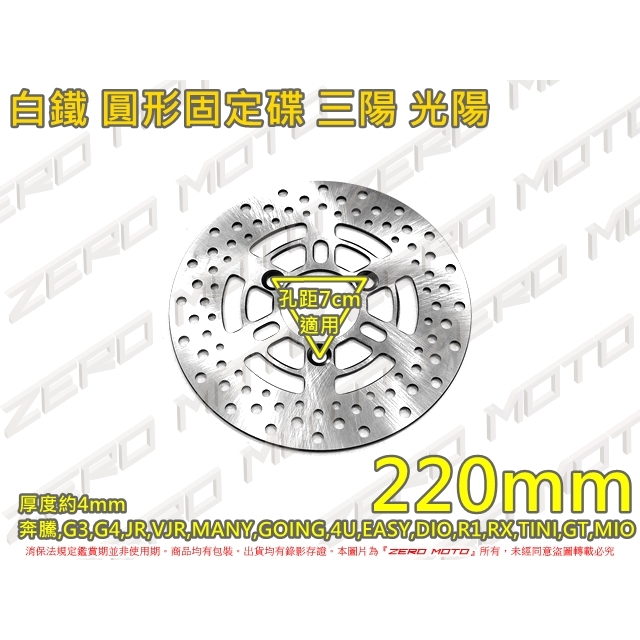 ZeroMoto☆白鐵 圓碟 固定碟 碟盤220mm 光陽,三陽,奔騰,G3,G4,GOING,MANY,LIKE