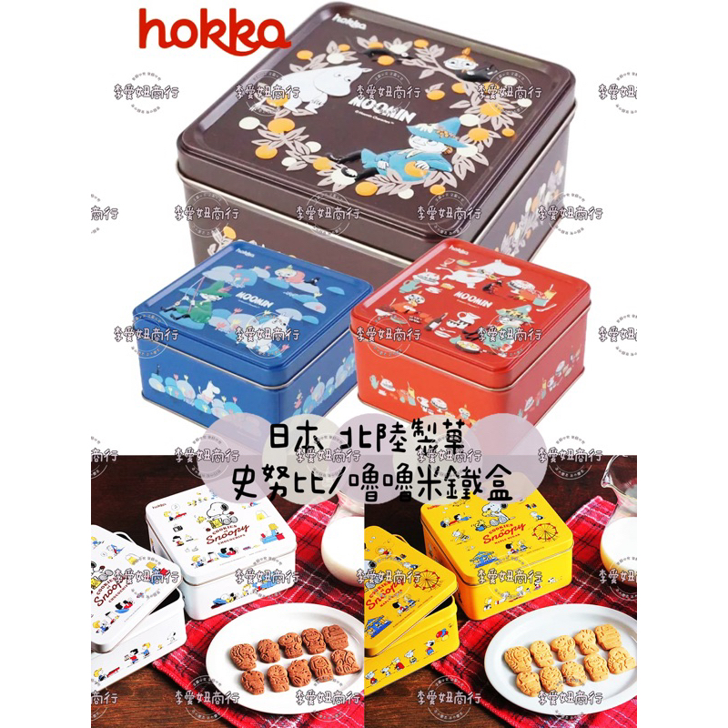 ㊙️現貨+預購🎁日本 hokka 北陸製菓 史努比/嚕嚕米鐵盒moomin 浮雕立體鐵盒 餅乾禮盒 禮物