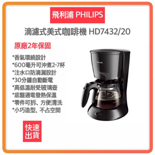 【 超商免運 12H快速出貨】 飛利浦 PHILIPS 滴濾式美式咖啡機 HD7432/20 咖啡機 美式咖啡機