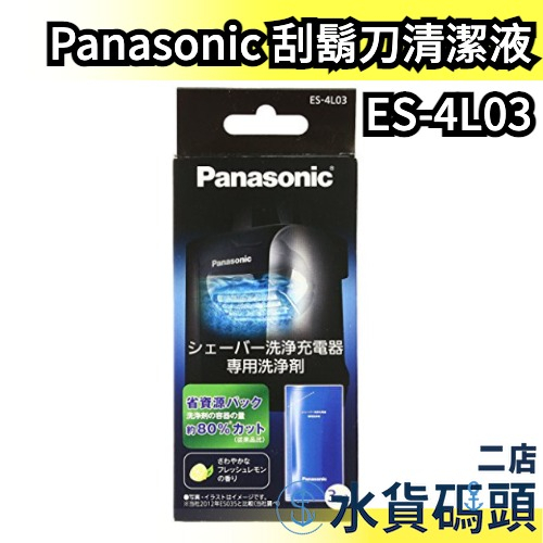 🔥現貨🔥日本 Panasonic ES-4L03 電動刮鬍刀 刮鬍刀清潔液 專用清潔劑 充電器