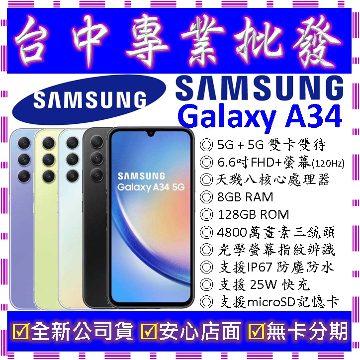 【專業批發】全新公司貨三星SAMSUNG Galaxy A34 5G 8GB 128G 128GB　A346　非A52s