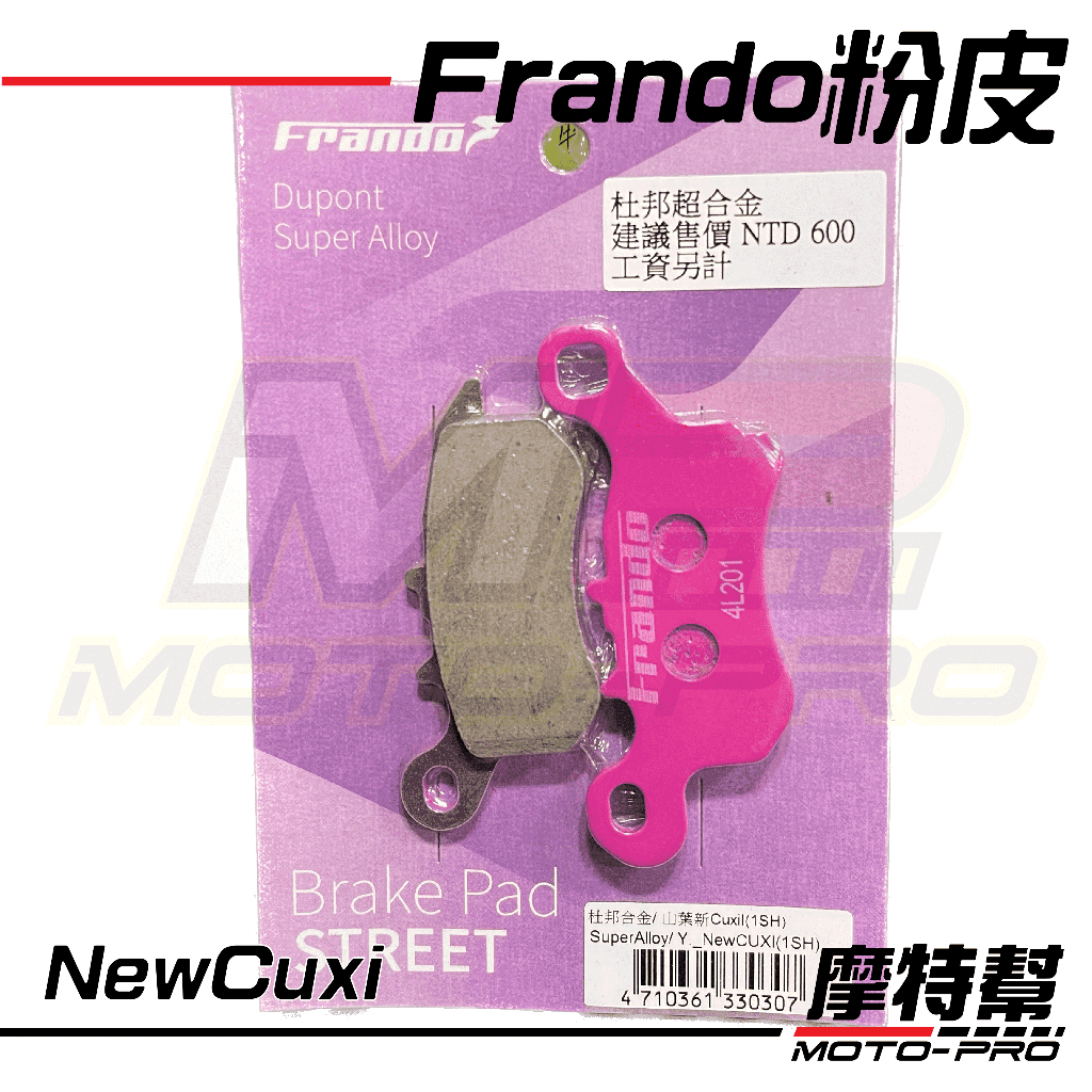 【摩特幫】Frando煞車皮 粉皮 碟煞 來令片 杜邦超合金 New Cuxi 115 LIMI 前