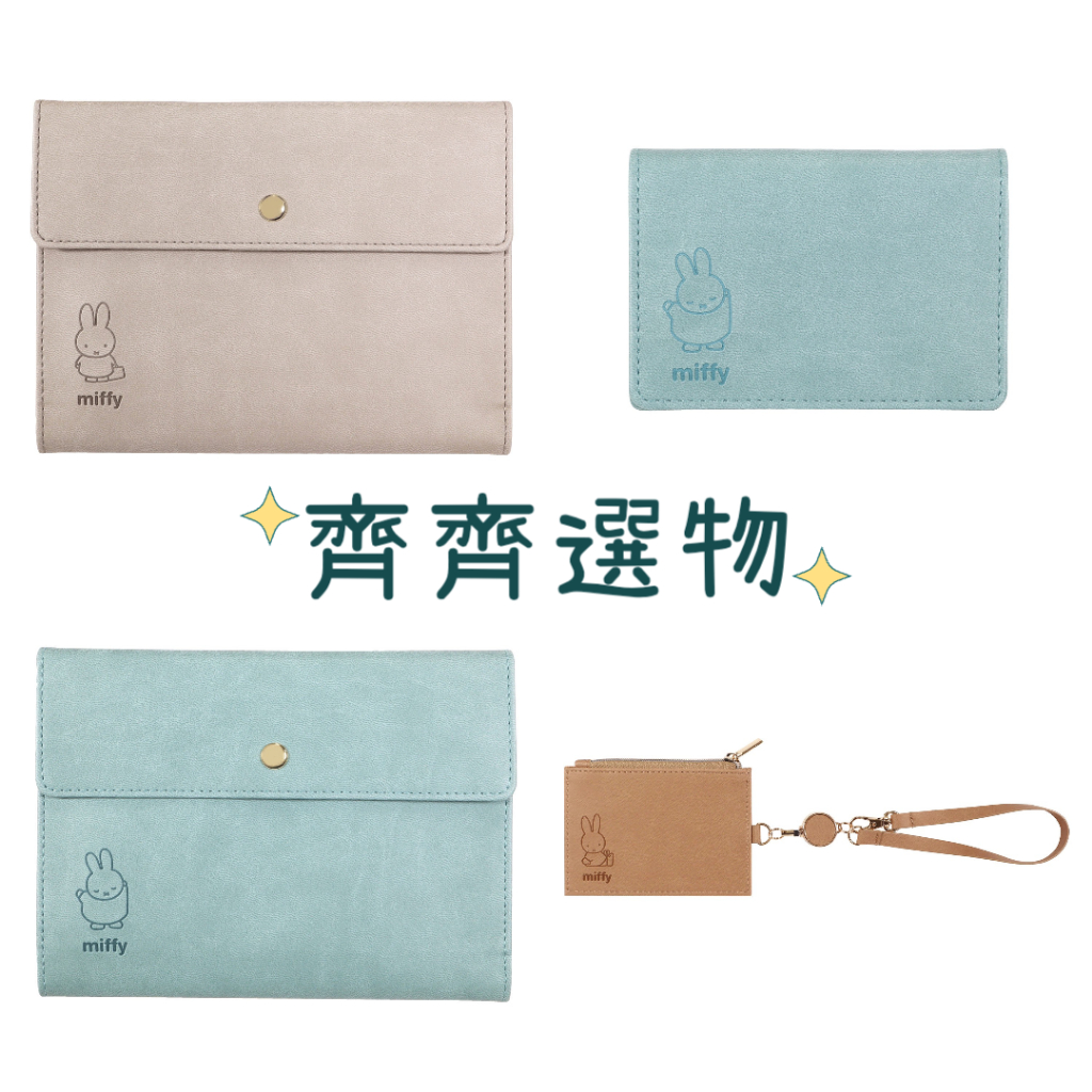 🅲🅷🅸🅲🅷🅸日本直送🇯🇵Miffy米飛兔 皮革系列 短夾 錢包 財布 伸縮票卡夾 護照夾 票卡包 零錢包 名片夾