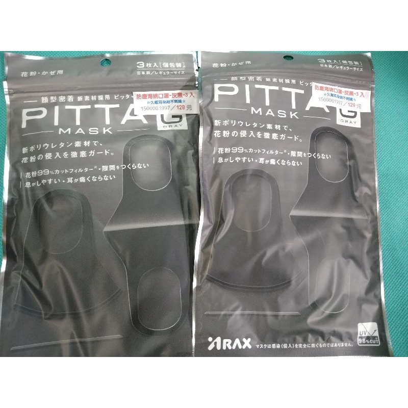 PITTA MASK 日本製 防霾口罩 一袋3入 灰黑色防塵 高密合可水洗 明星同款 拋棄式 現貨 快速出貨 ARAX