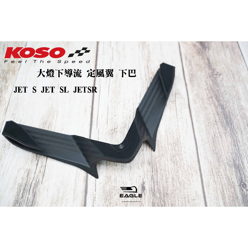 KOSO 大燈下導流 碳纖維 進氣口 大燈下巴罩 適用 JETS JET SR JET SL 導流下巴 飾蓋