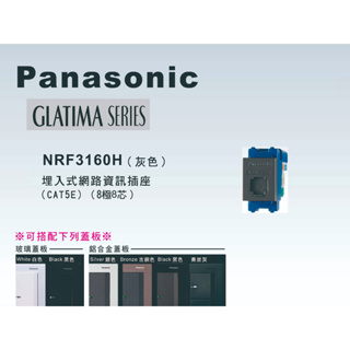 《海戰車電料》Panasonic國際牌 GLATIMA系列NRF3160H埋入式網路資訊插座CAT5E【單品】蓋板需另購