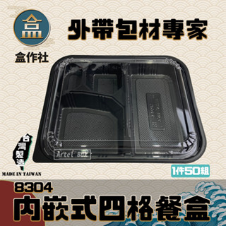 【盒作社】內嵌式四格餐盒🍱黑色塑膠餐盒/可微波餐盒/外帶餐盒/一次性餐盒/免洗餐具/環保餐盒/日式餐盒/便當盒