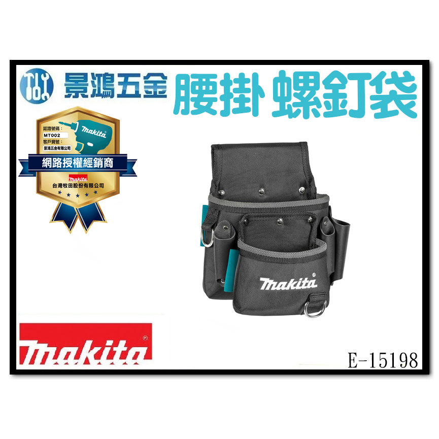 景鴻五金 公司貨牧田 E-15198 (舊型號E-05131) 腰掛螺釘袋 2袋 腰掛袋 腰包 腰間工具袋 工具包 含稅