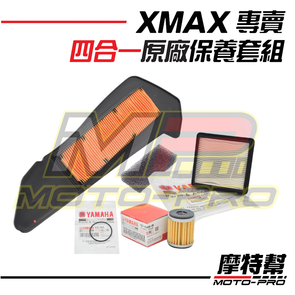 【摩特幫】XMAX 300 保養組 四合一 五合一 原廠 大空濾 小空濾 機油濾芯 O環 卸油墊片 空氣濾芯
