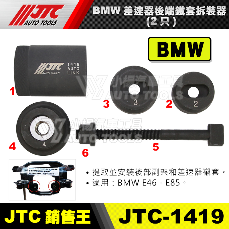 【小楊汽車工具】JTC 1419 BMW 差速器後端鐵套拆裝器(2只) E46 E85 差速器 鐵套 拆裝 工具