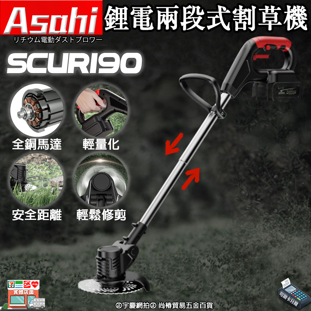 ㊣宇慶S舖㊣刷卡分期｜SCUR190｜外銷日本 Asahi 通用牧田18V 鋰電兩段式割草機 電動割草機 除草機