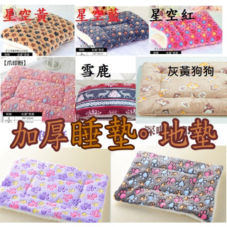 現貨地墊~加厚寵物墊子~寵物睡墊~保暖窩，法蘭絨+羊羔絨材質 毛毯 毯子