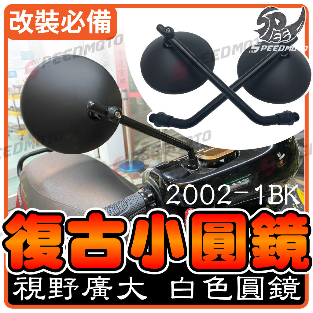 【Speedmoto】後視鏡 小圓鏡 後照鏡 電鍍 超薄 圓形 金屬 消光黑 復古 GOGORO CUXI AI-1