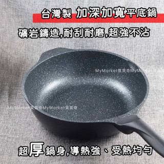 🌟臺灣製🌟平底鍋 不沾鍋 煎鍋 深平鍋 米雅可 礦巖鑄造深寬不沾 28/30CM 炒菜鍋 炒鍋 平煎鍋 電磁爐/鐵鏟可用