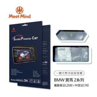 【Meet Mind】光學汽車高清低霧螢幕保護貼 BMW 2系列 儀錶板10.25吋+中控10.7吋 品牌旗艦店