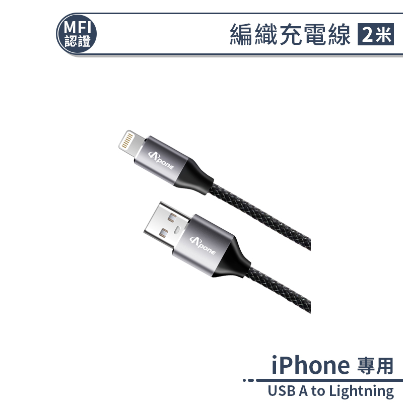 【Apone】MFi認證 iPhone編織充電線(2M) 快充線 快速充電線 傳輸線 數據線 lightning充電線