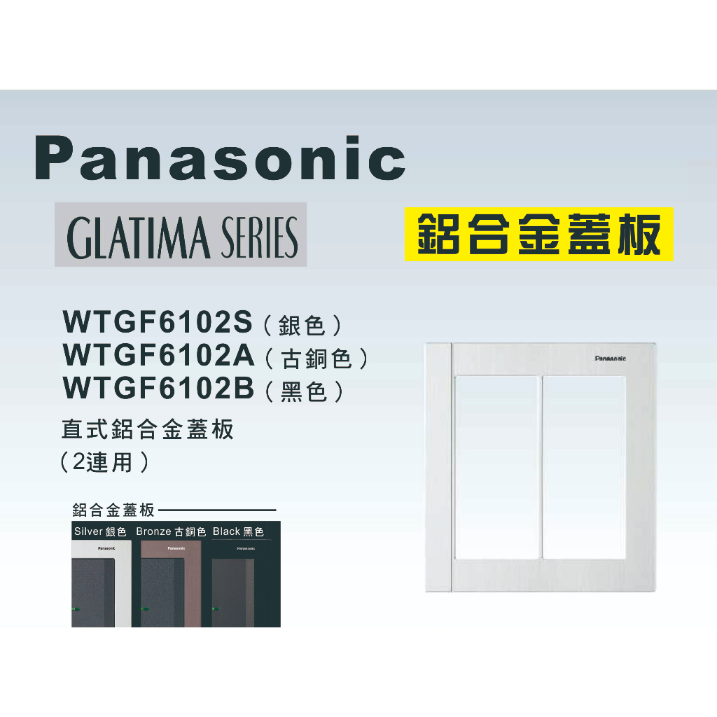 《海戰車電料》Panasonic國際牌 GLATIMA系列 WTGF6102 鋁合金雙聯用開關插座用蓋板