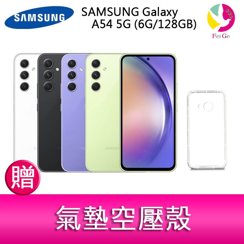 三星 SAMSUNG Galaxy A54 5G (6G/128GB) 6.4吋三主鏡頭大螢幕防水手機  贈『氣墊空壓殼