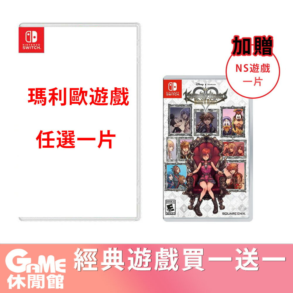 NS Switch《瑪利歐系列遊戲》任選一片 送 王國之心【現貨】【GAME休閒館】EB1675