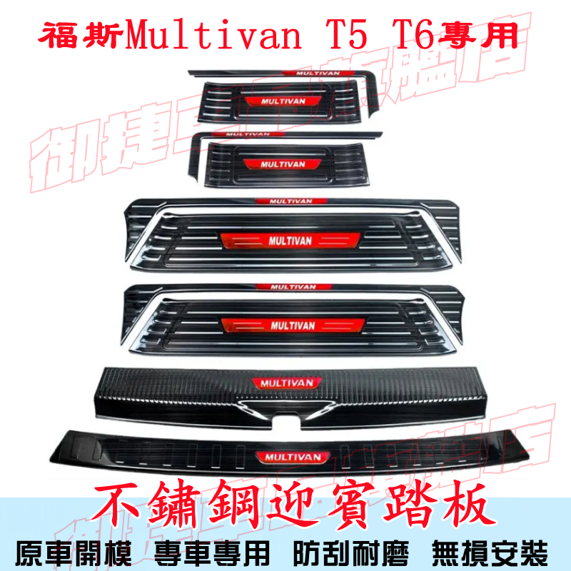 VW福斯 Multivan 迎賓踏板 門檻條 防撞條 不鏽鋼門檻條 Multivan T5 T6適用門檻條 改裝裝飾配件