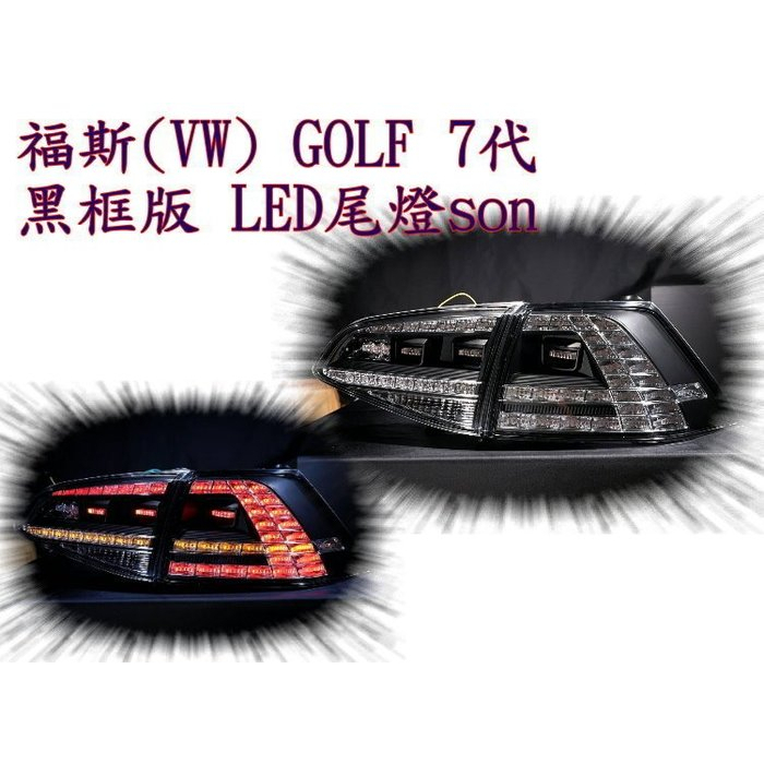 新店【阿勇的店】GOLF 7代 GTI GOLF 七代 黑框版12 ~15年 GTI樣式黑框全LED光柱尾燈
