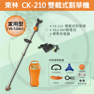 多項優惠方案【5.0AH】＊小鐵五金＊Comlink 台灣東林 CK-210 BLDC 雙截式電動割草機 家用型