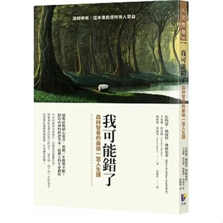 [先覺~書本熊]我可能錯了：森林智者的最後一堂人生課：9789861344454<書本熊書屋>