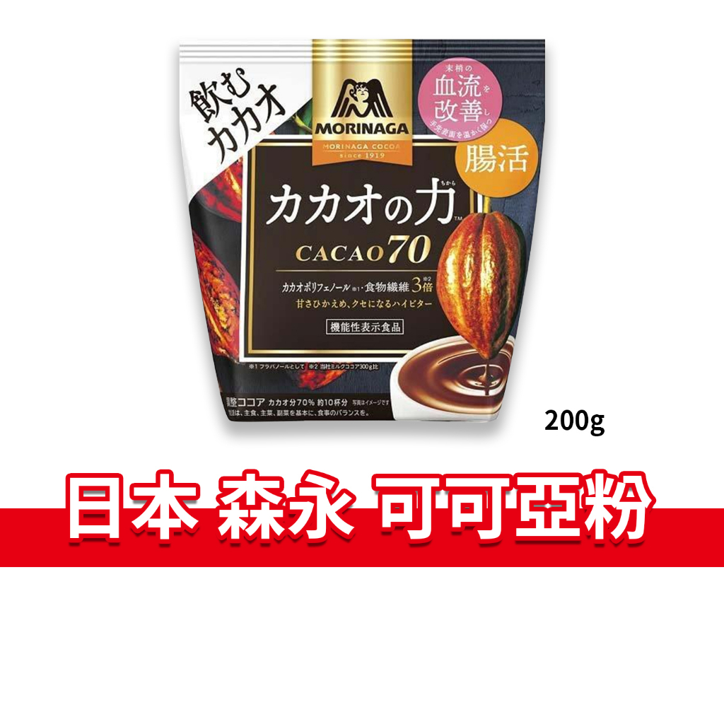 大象的鼻子🐘日本🇯🇵森永可可亞粉 cocoa 70 森永 可可亞粉 巧克力粉 可可粉 200g