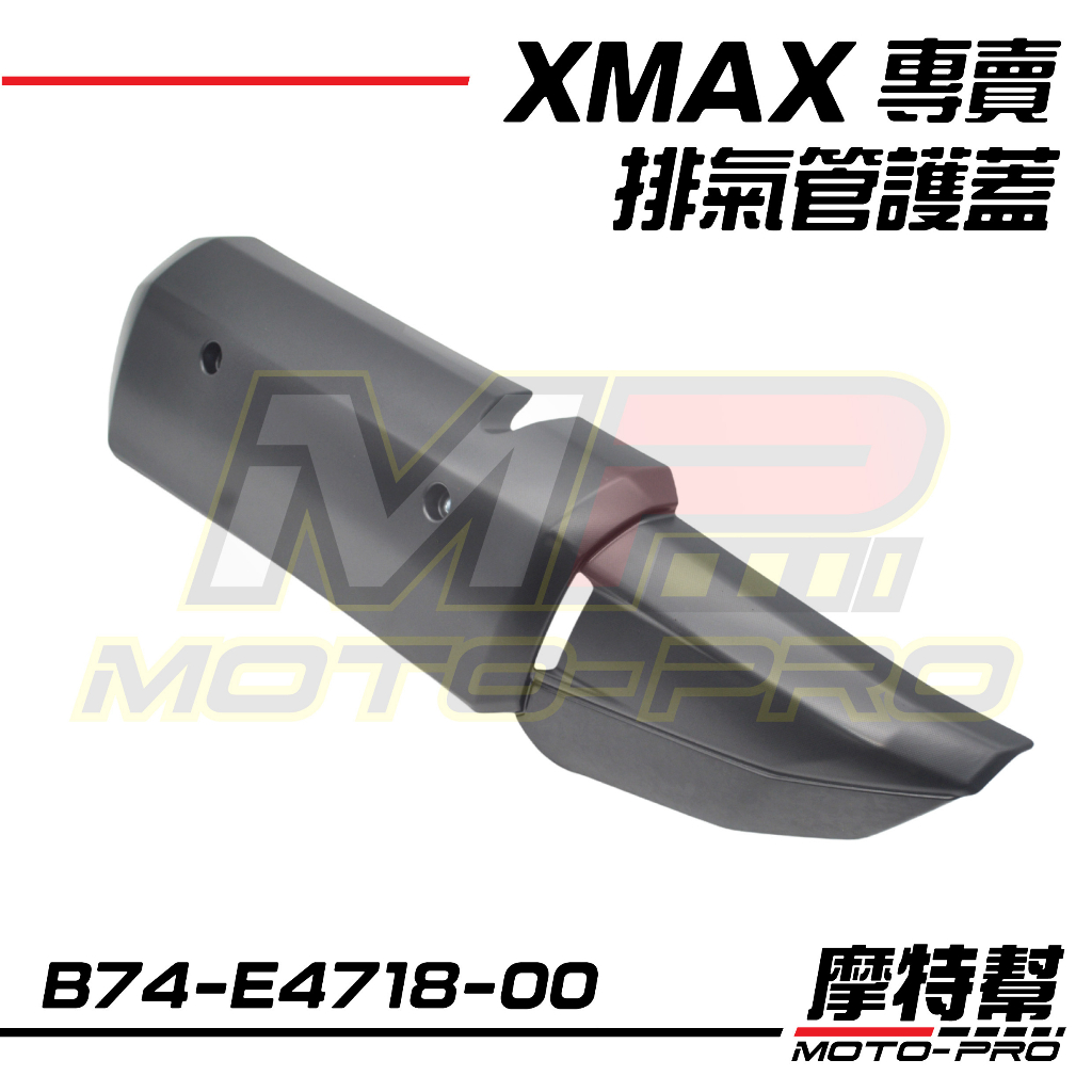 【摩特幫】XMAX X-MAX 300 原廠 防燙蓋 排氣管防燙蓋 排氣管 B74-E4718-00