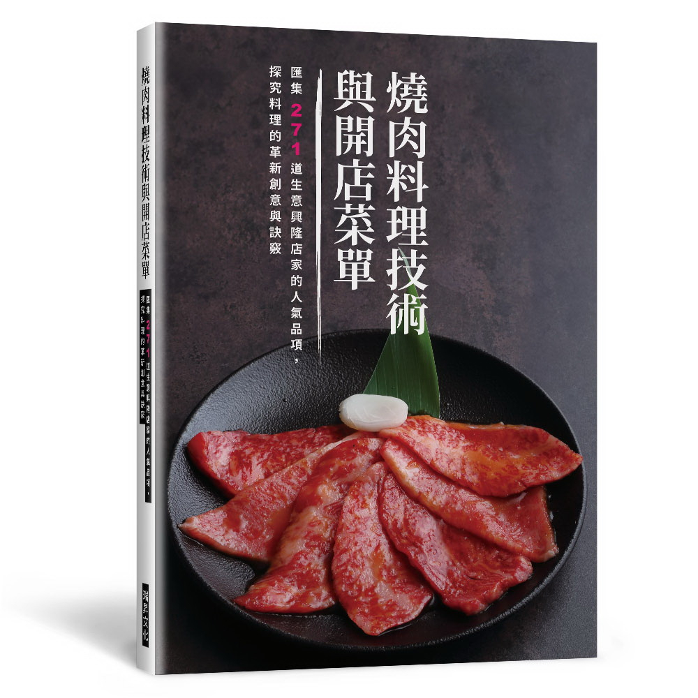 燒肉料理技術與開店菜單：匯集271道生意興隆店家的人氣品項，探究料理的革新創意與訣竅/旭屋出版編輯部