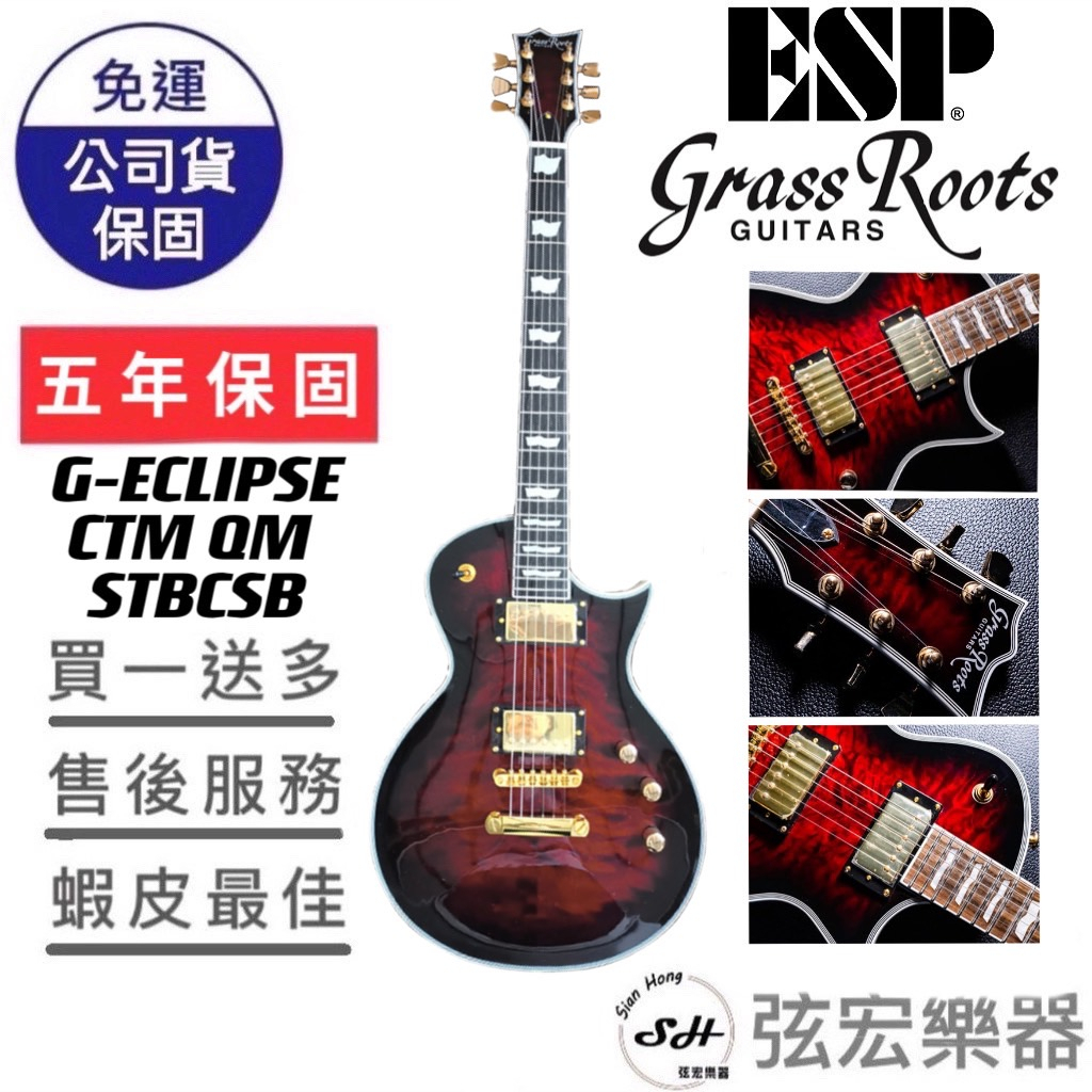 【熱門現貨款式】ESP Grassroot G-ECLIPSE CTM QM STBCSB LP型電吉他 孤獨搖滾 弦宏