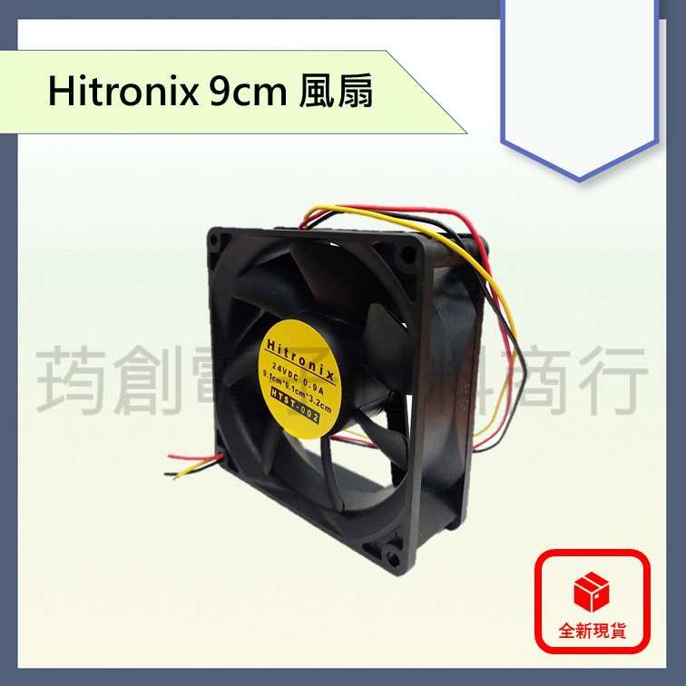 Hitronix DC 24V 9公分 SD9238H243 9cm DC24V 直流散熱風扇
