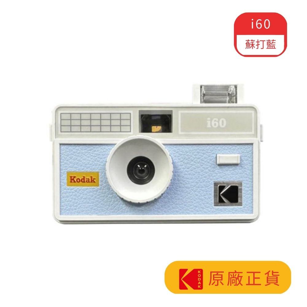 Kodak 柯達 i60 傳統相機 底片相機 菲林相機 底片機 皮革質感閃燈底片相機 - 蘇打藍
