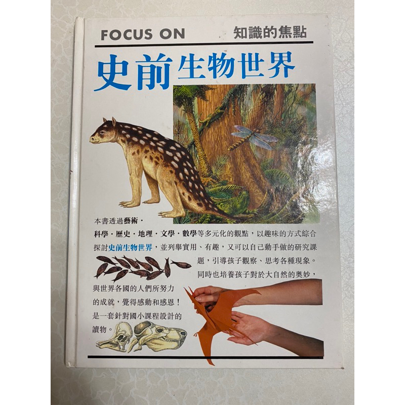 二手書～FOCUS ON 知識的焦點：史前生物世界～便宜出清～