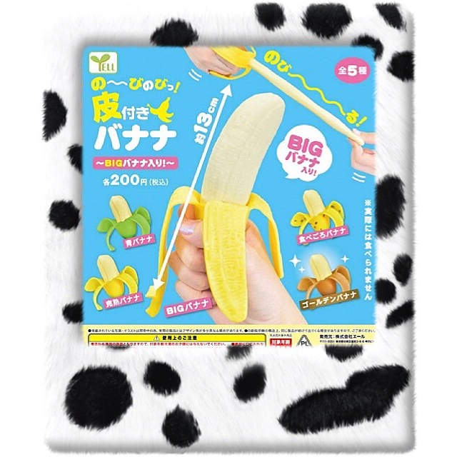 《東扭西扭 》『2023/7月預購』可拉長巨大剝皮香蕉 扭蛋 全5款 整套優惠 YELL 13公分 食玩 療癒 香蕉
