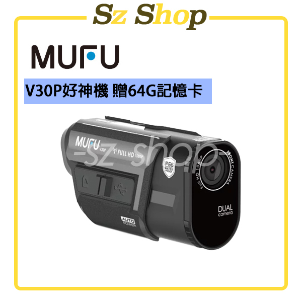 MUFU V30P 前後雙錄機車行車記錄器 好神機 加贈64G記憶卡 專屬App 內建GPS圖資違規檢偵測