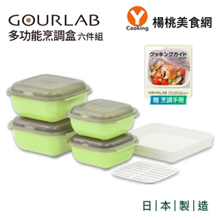 【GOURLAB】多功能烹調盒系列-多功能六件組(附食譜)酪梨綠【楊桃美食網】