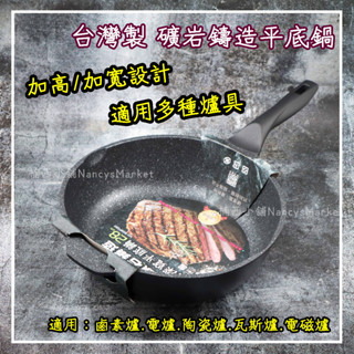 💖電磁爐可用💖米雅可 深平鍋 礦巖鑄造不沾平底鍋 28/30CM 臺灣製 鐵鏟可用 不沾鍋 平煎鍋 深炒鍋 炒鍋 單柄鍋