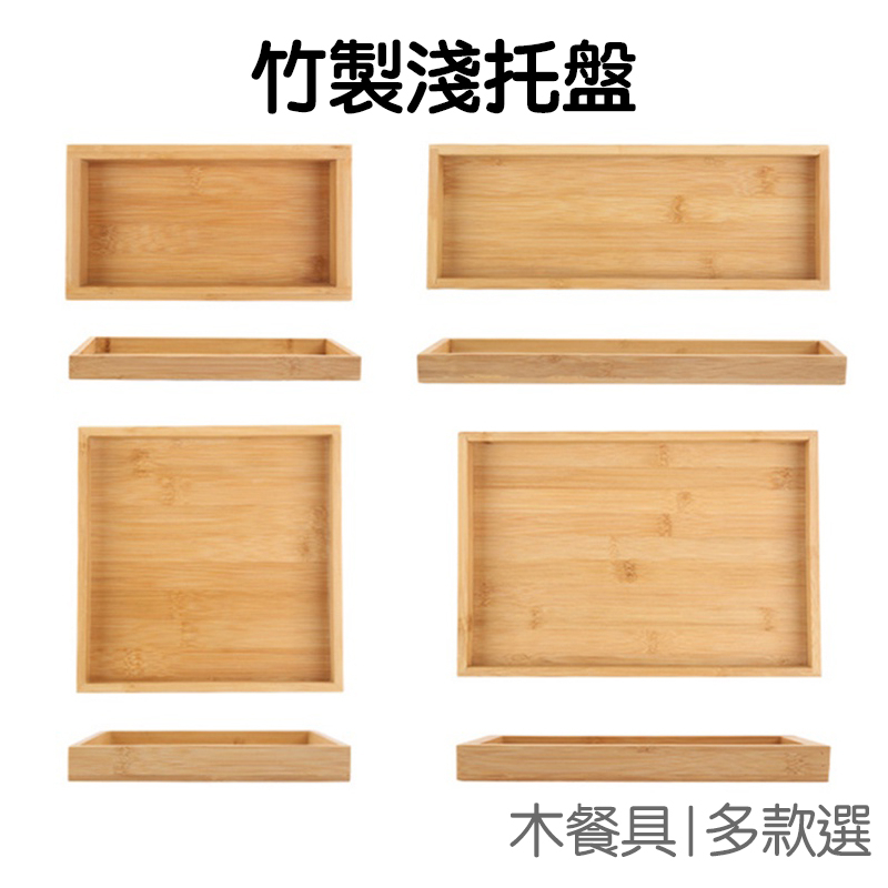 竹木淺托盤 餐盤 水果盤 置物盤 收納 收納盒 盤子 竹盤 拍照道具 展示 擺拍 木製餐具 可加購碟子【RH1369】