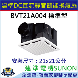 [台灣龍捲風-免運費]BVT21A004 建準SUNON DC直流變頻節能 換氣扇 超大風 超靜音 浴室抽風扇