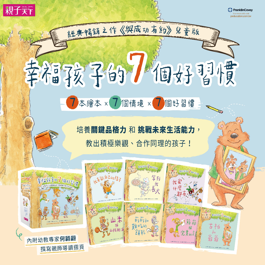 【親子天下】幸福孩子的7個好習慣套書（與成功有約繪本版，共7冊）：培養孩子的關鍵品格力和挑戰未來的生活能力｜官方直營