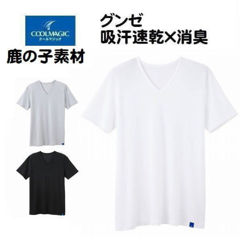 日本 GUNZE 郡是 COOLMAGIC 男性 V領 涼感衣短袖 吸汗速乾 透氣 涼感內衣