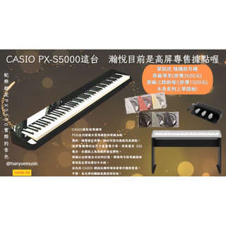 【♫瀚悅樂器♪】Casio PX-S5000 電鋼琴 含原廠三踏板+原廠琴架+不挑款耳機!