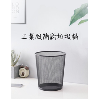 超大金屬網格垃圾桶 台灣現貨附發票 工業風垃圾桶 垃圾筒 垃圾桶 網格垃圾桶